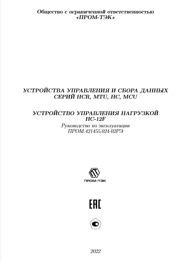 Руководство по эксплуатации ПРОМ-ТЭК HC-12F Rev 2.0.pdf